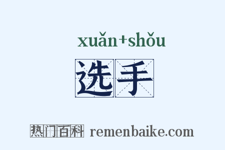 选手是什么意思的图片